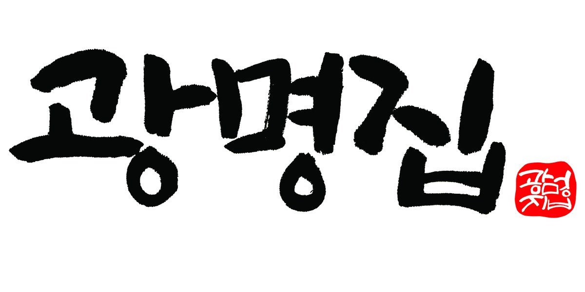 광명집
